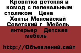 Кроватка детская и комод с пеленальным столиком › Цена ­ 4 000 - Ханты-Мансийский, Советский г. Мебель, интерьер » Детская мебель   